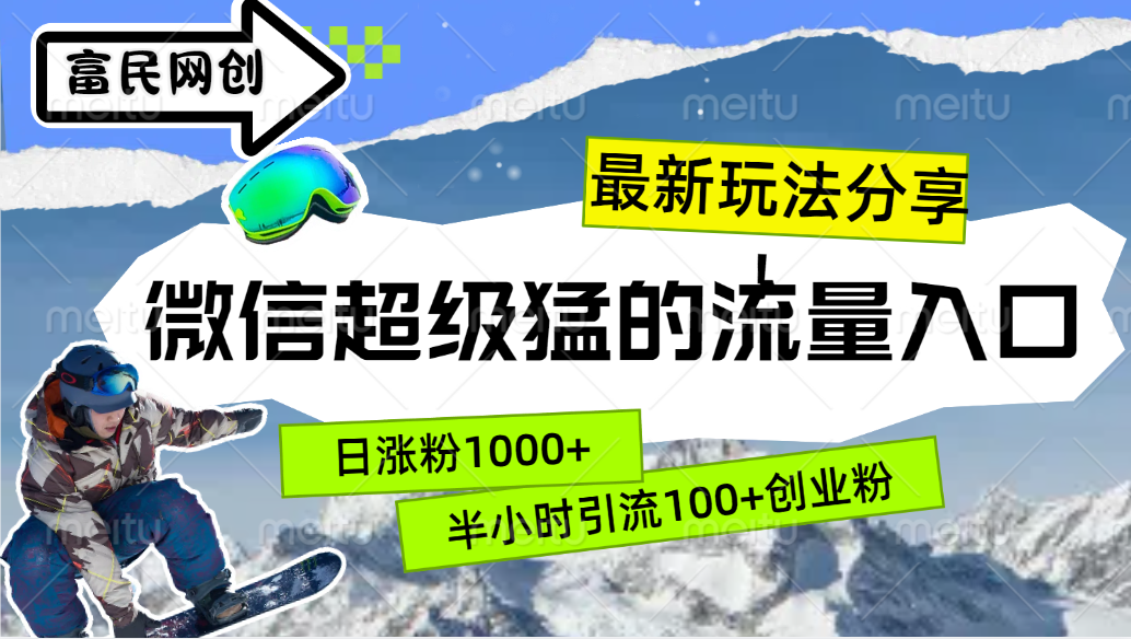 最新玩法分享！微信最猛的流量入口，半小时引流100+创业粉！！-六道网创