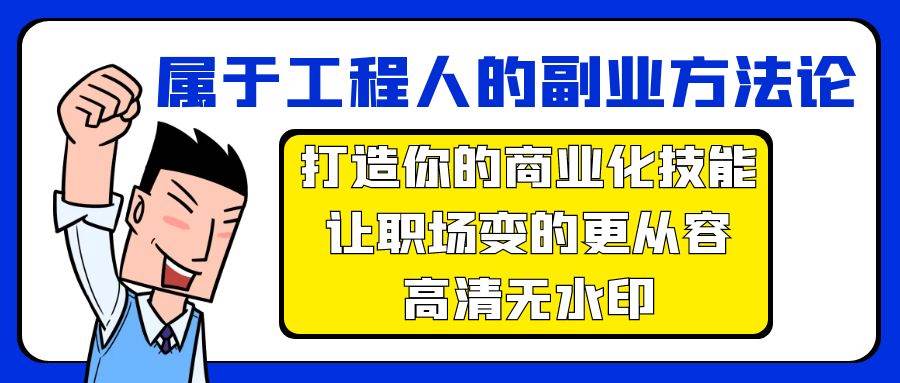 属于工程人-副业方法论，打造你的商业化技能，让职场变的更从容-高清无水印-六道网创