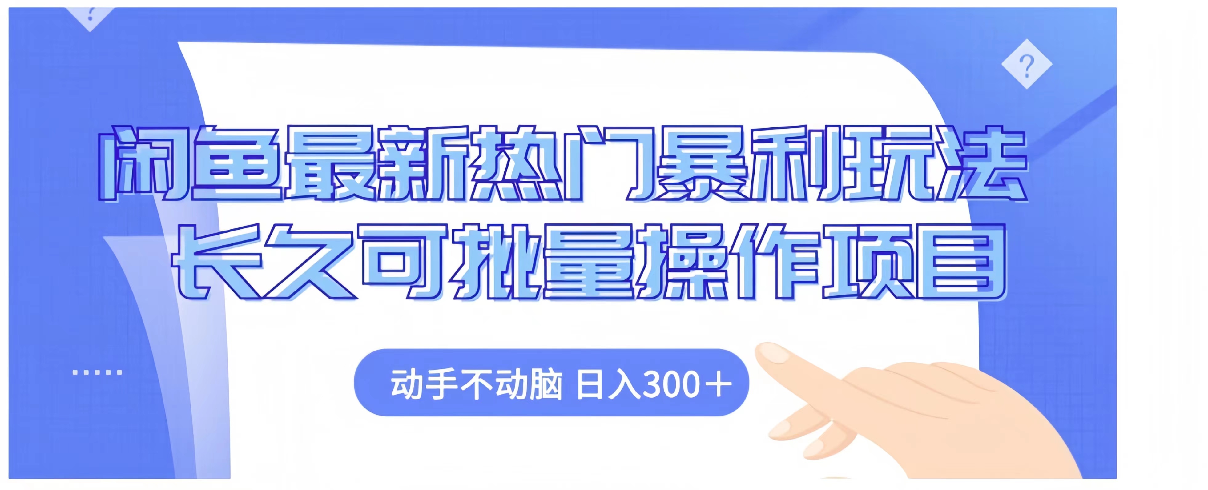 闲鱼最新热门暴利玩法长久可批量操作项目，动手不动脑 日入300+-六道网创