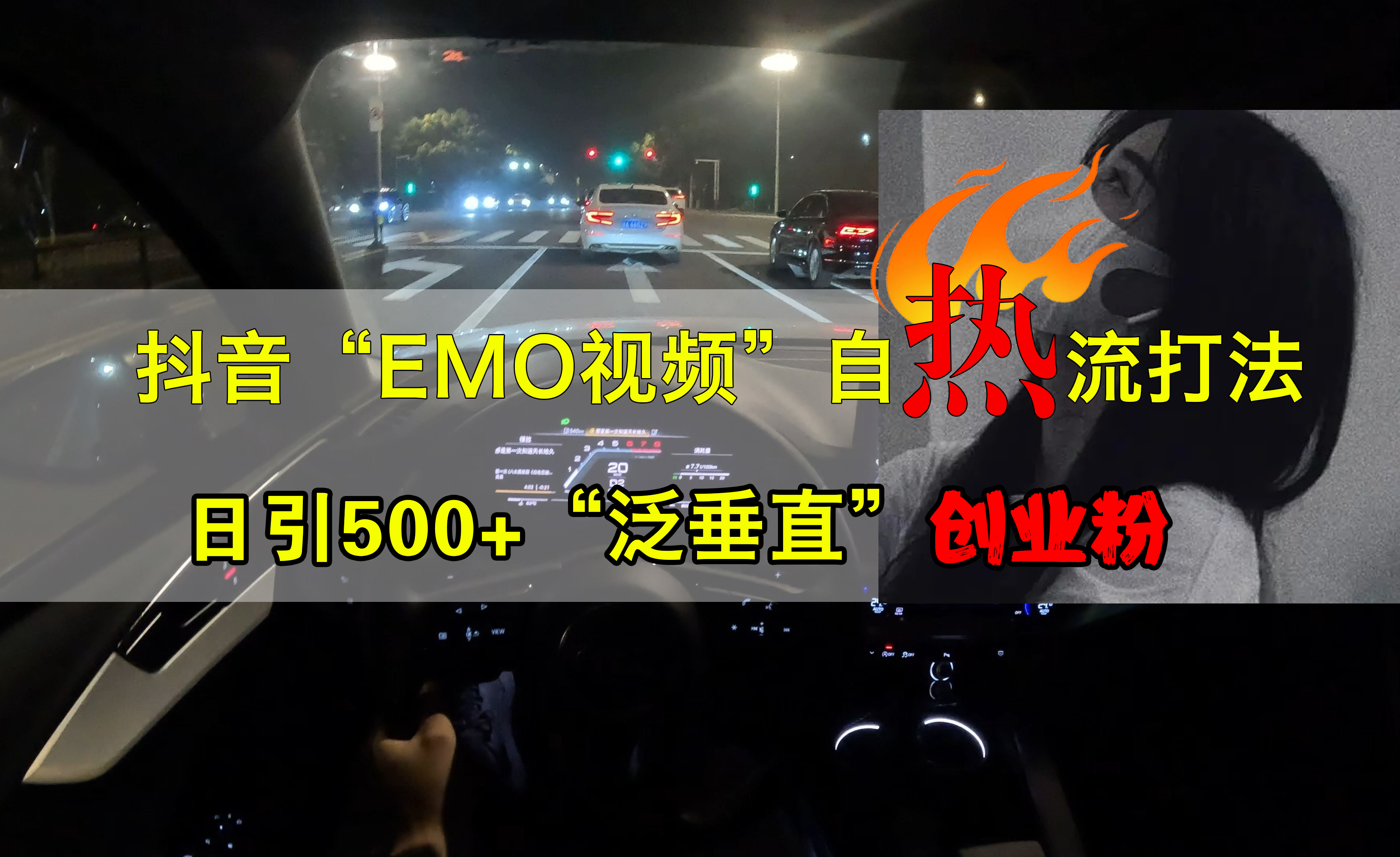 抖音EMO视频自热打法，日引500+创业粉“泛垂直”-六道网创