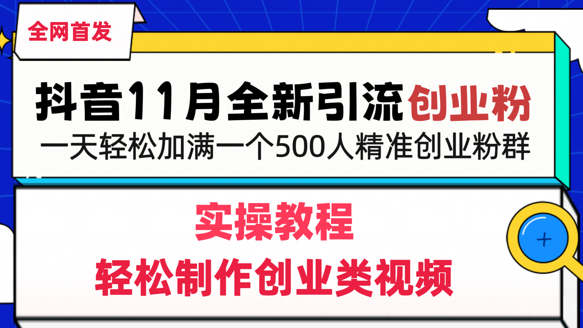 抖音全新引流创业粉，轻松制作创业类视频，一天轻松加满一个500人精准创业粉群-六道网创