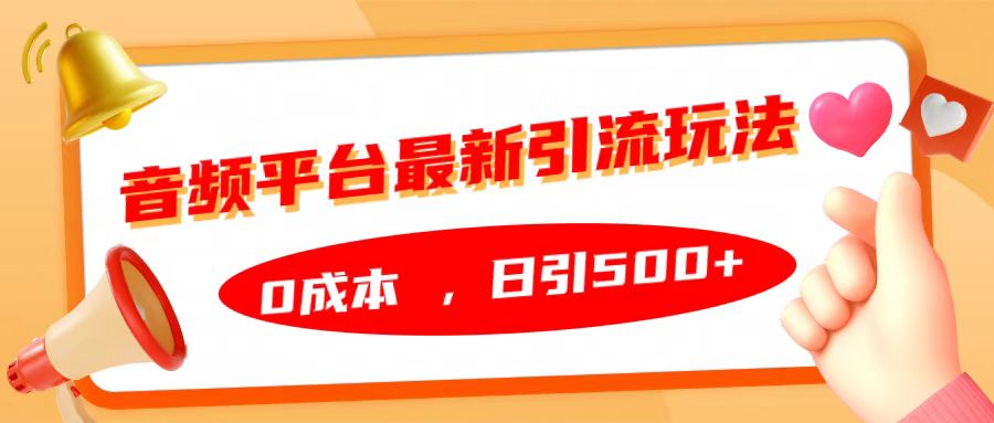 音频平台最新引流玩法，日引500+，0成本-六道网创