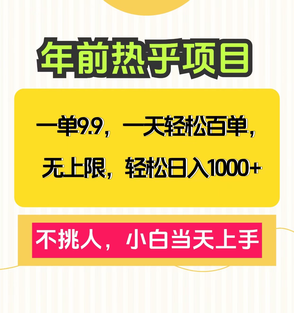 克隆爆款笔记引流私域，一单9.9，一天百单无上限，不挑人，小白当天上手，轻松日入1000+-六道网创