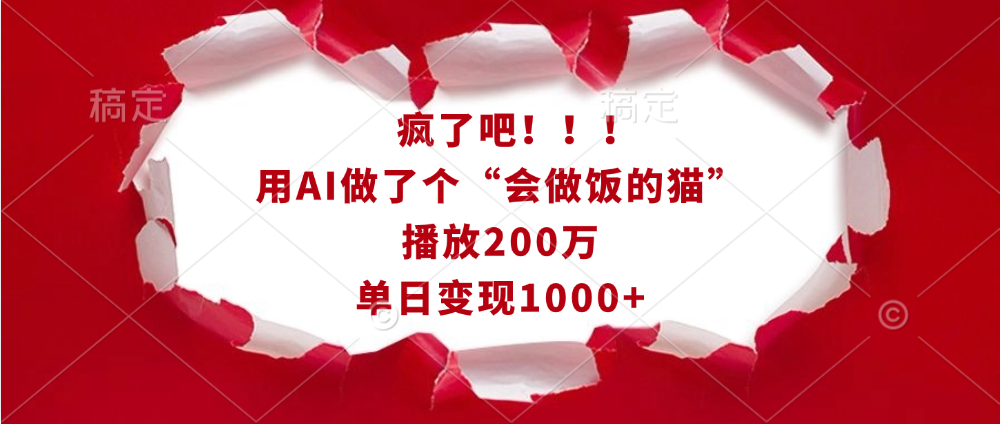 疯了吧！！！用AI做了个“会做饭的猫”，播放200万，单日变现1000+-六道网创