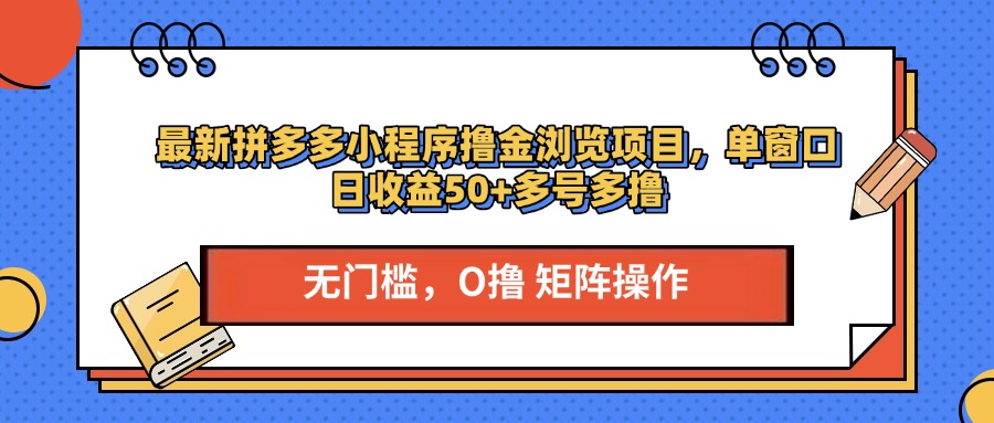 最新拼多多小程序撸金浏览项目，单窗口日收益50+多号多撸-六道网创