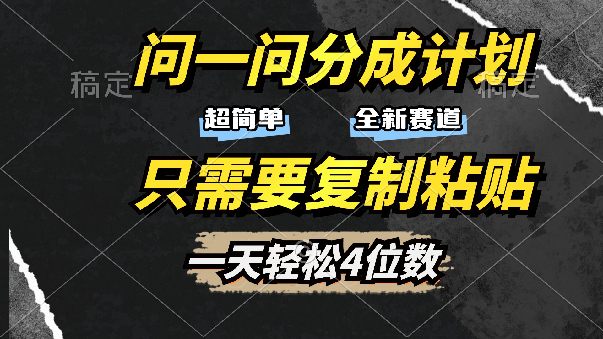 问一问分成计划开启，超简单，只需要复制粘贴，一天也能轻松4位数-六道网创