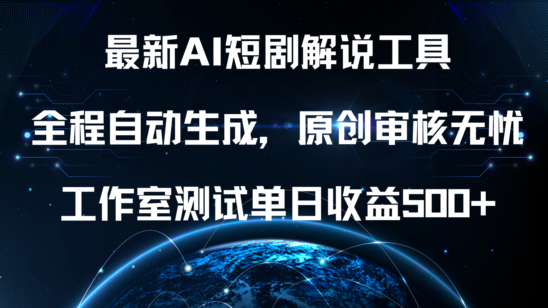 最新AI短剧解说工具，全程自动生成，原创审核无忧，工作室测试单日收益500+！-六道网创