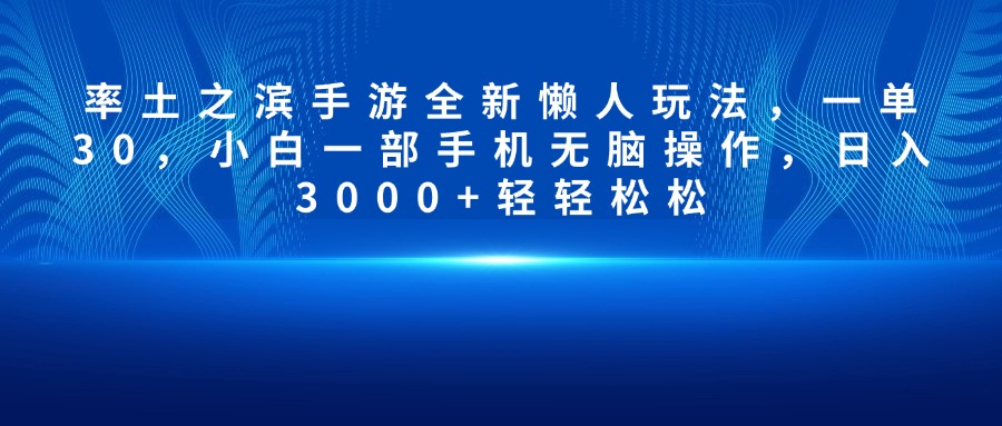 率土之滨手游全新懒人玩法，一单30，小白一部手机无脑操作，日入3000+轻轻松松-六道网创