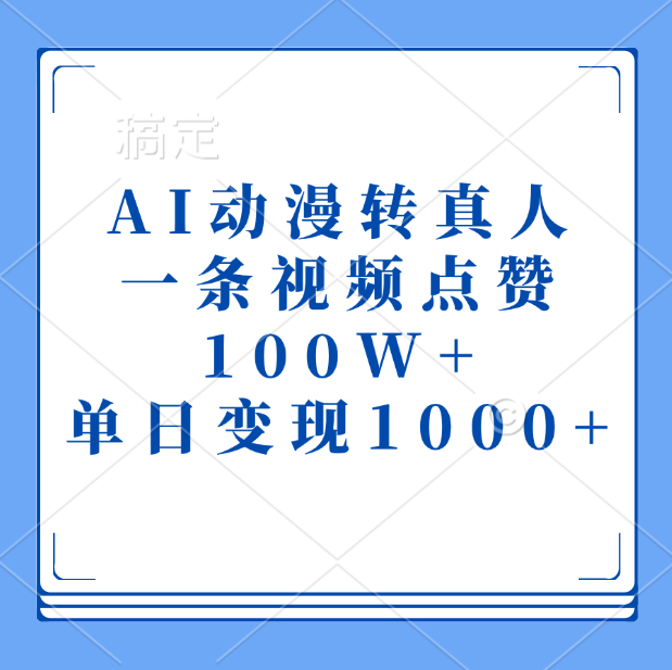 AI动漫转真人，一条视频点赞100W+，单日变现1000+-六道网创