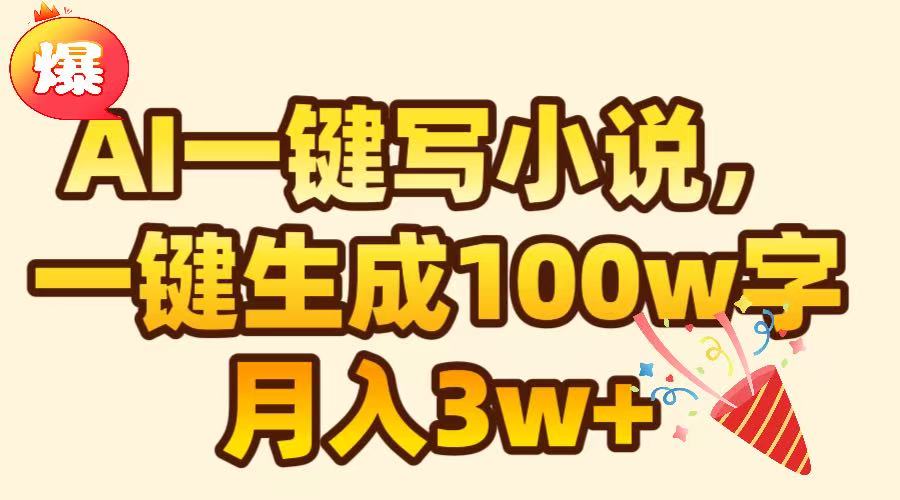 AI一键生成原创小说，可一键生成100W字，月入3W+-六道网创