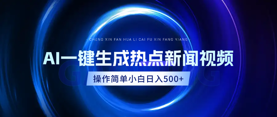 AI热点新闻视频，最新蓝海玩法，操作简单，一键生成，小白可以日入500+-六道网创