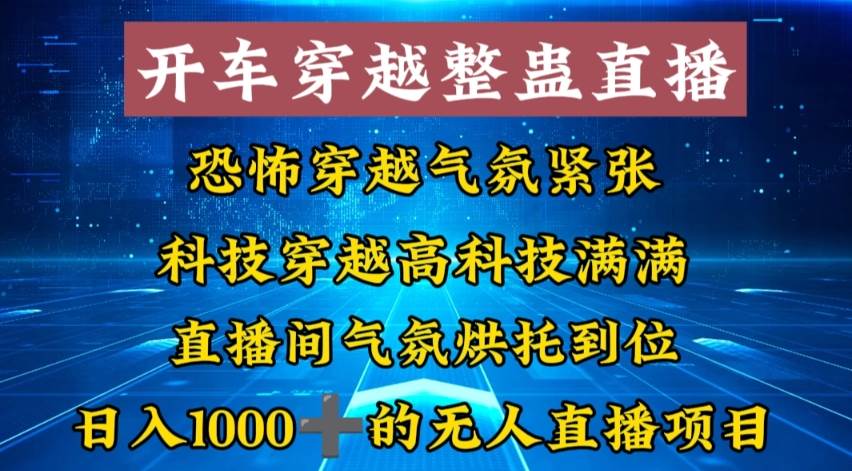 外面收费998的开车穿越无人直播玩法简单好入手纯纯就是捡米-六道网创