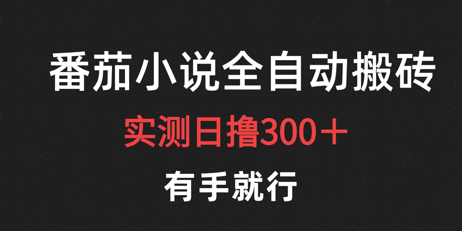 最新番茄小说挂机搬砖，日撸300＋！有手就行，可矩阵放大-六道网创