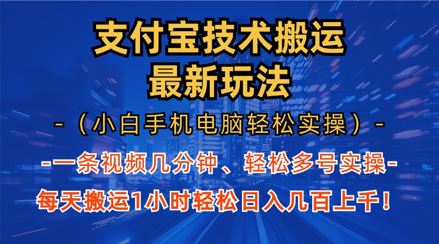 支付宝分成搬运“最新玩法”（小白手机电脑轻松实操1小时）日入几百上千！-六道网创