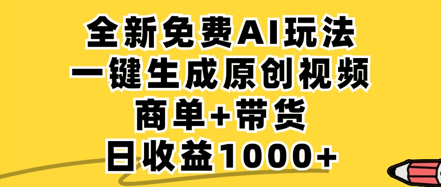 商单带货，全新Ai玩法，一键生成原创视频，单日变现1000+-六道网创