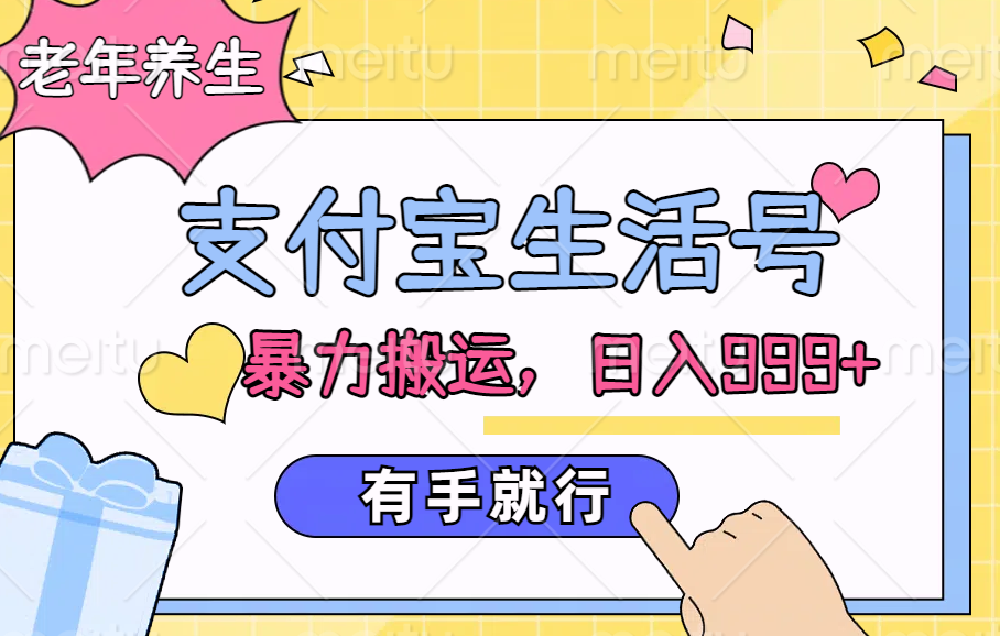 支付宝生活号，老年养生赛道，直接粗暴搬运，日入999+，有手就行-六道网创