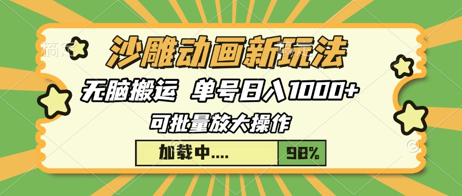 沙雕动画新玩法，无脑搬运，操作简单，三天快速起号，单号日入1000+-六道网创