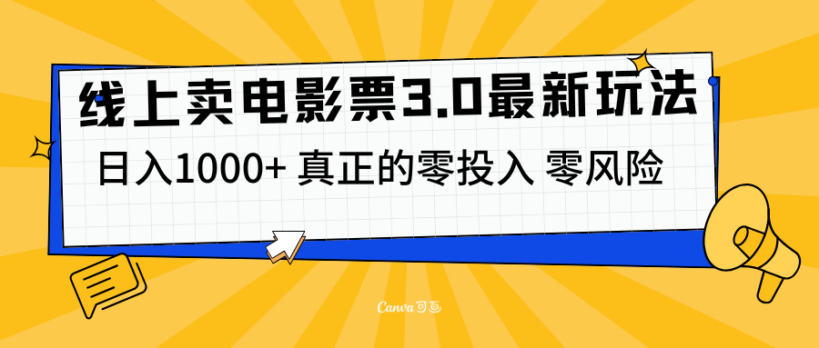 线上卖电影票3.0玩法，目前是蓝海项目，测试日入1000+，零投入，零风险-六道网创