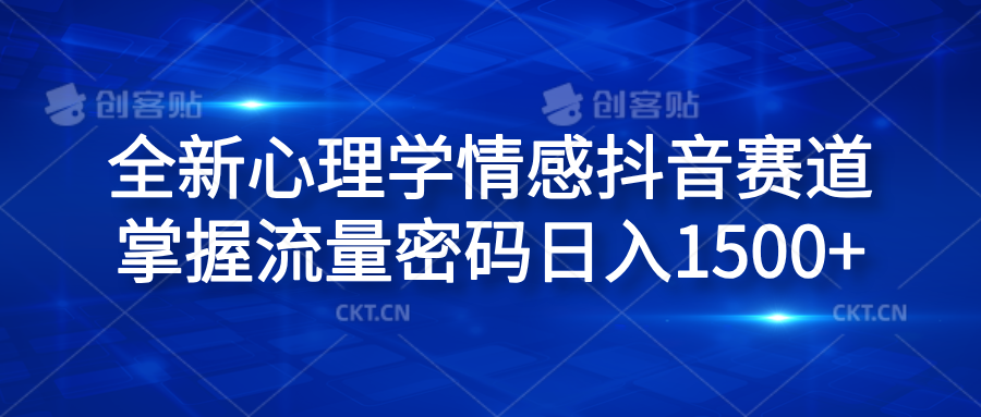 全新心理学情感抖音赛道，掌握流量密码日入1500+-六道网创