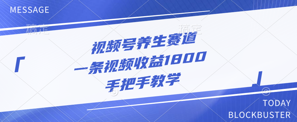 视频号养生赛道，一条视频收益1800，手把手教学-六道网创