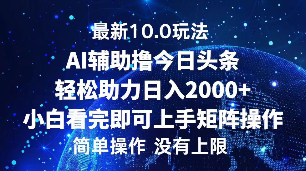 今日头条最新8.0玩法，轻松矩阵日入3000+-六道网创