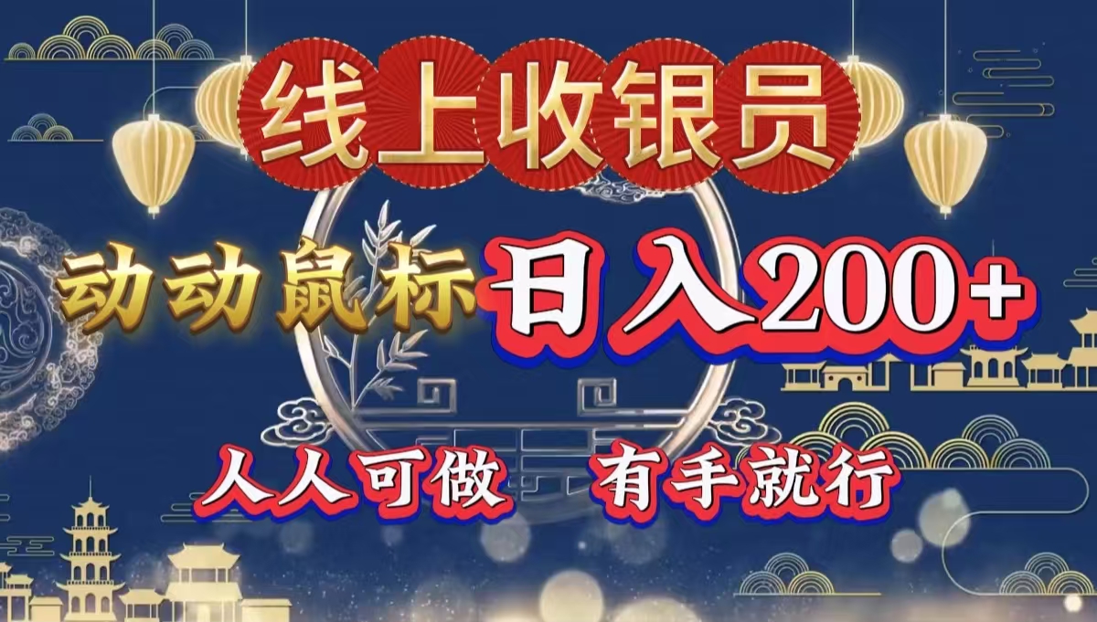 最新线上平台掘金，动动鼠标，单号日入200＋！无门槛，有手就行-六道网创