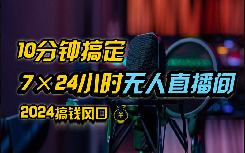 抖音无人直播带货详细操作，含防封、不实名开播、0粉开播技术，全网独家项目，24小时必出单-六道网创