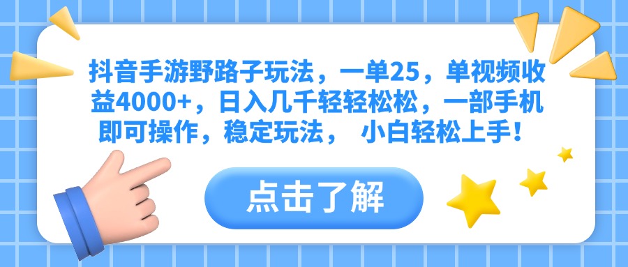 抖音手游野路子玩法，一单25，单视频收益4000+，日入几千轻轻松松，一部手机即可操作，稳定玩法，  小白轻松上手！-六道网创