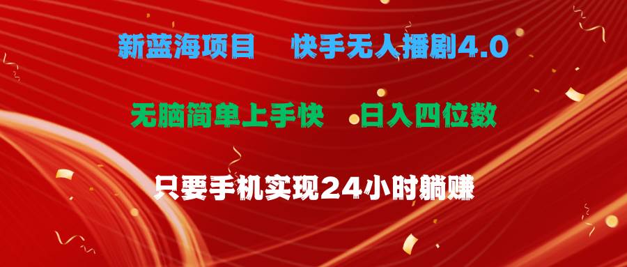 蓝海项目，快手无人播剧4.0最新玩法，一天收益四位数，手机也能实现24…-六道网创