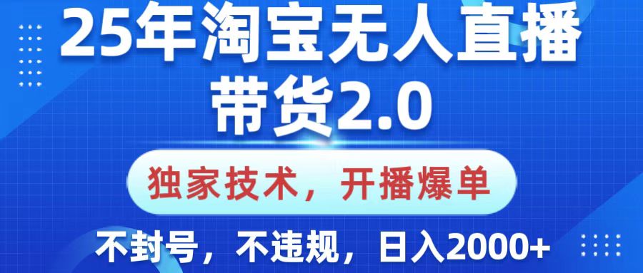 25年淘宝无人直播带货2.0，独家技术，开播爆单，纯小白易上手，不封号，不违规，，日入2000+-六道网创