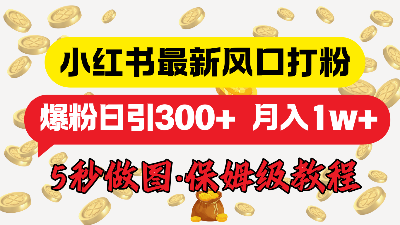 小红书最新图文打粉，5秒做图教程，爆粉日引300+，月入1w+-六道网创