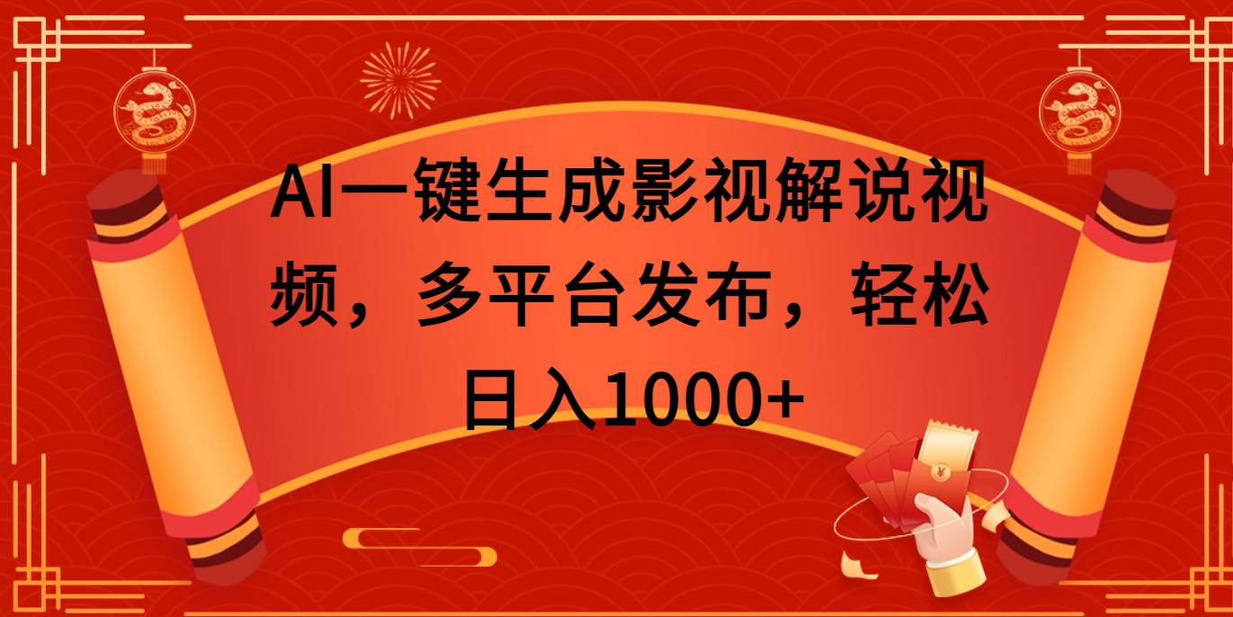 AI一键生成影视解说视频，多平台发布，轻松日入1000+-六道网创