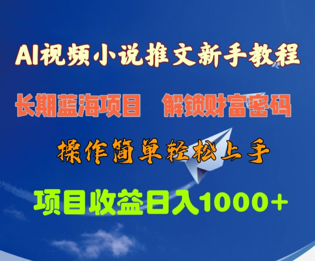 AI视频小说推文新手教程，长期蓝海项目，解锁财富密码，操作简单轻松上手，项目收益日入1000+-六道网创