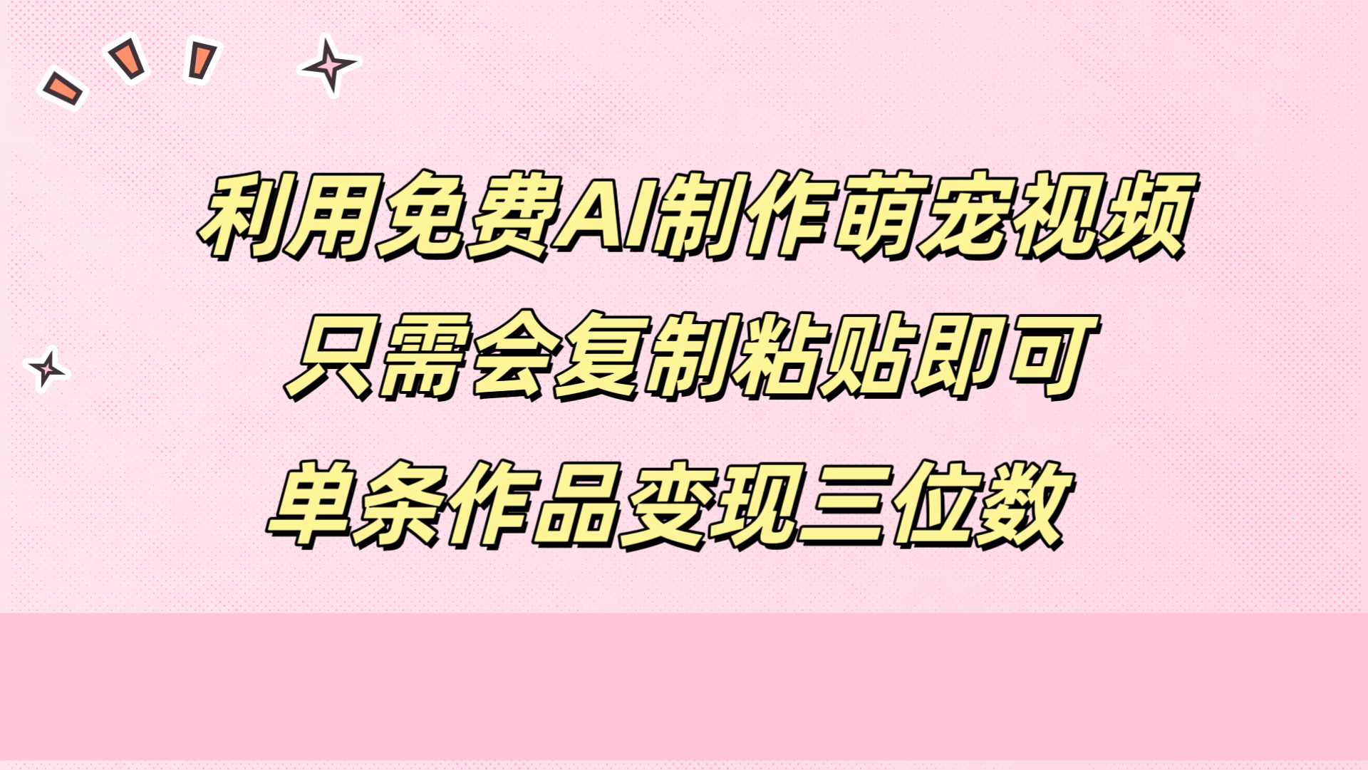 利用免费AI制作萌宠视频，只需会复制粘贴，单条作品变现三位数-六道网创