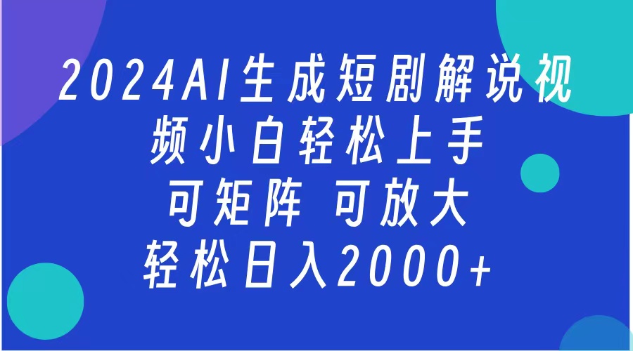 2024抖音扶持项目，短剧解说，轻松日入2000+，可矩阵，可放大-六道网创