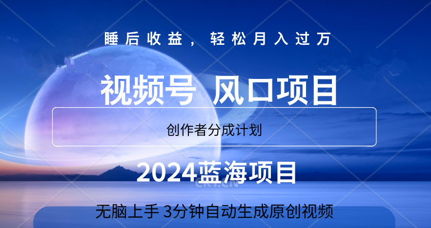 微信视频号大风口项目,3分钟自动生成视频，2024蓝海项目，月入过万-六道网创