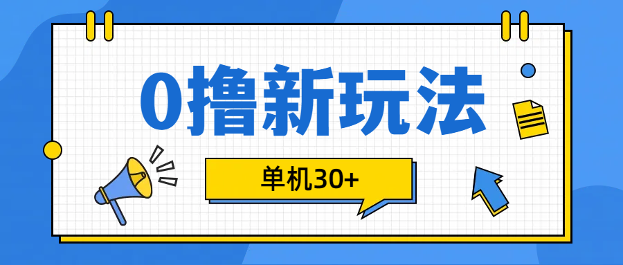 0撸玩法，单机每天30+-六道网创