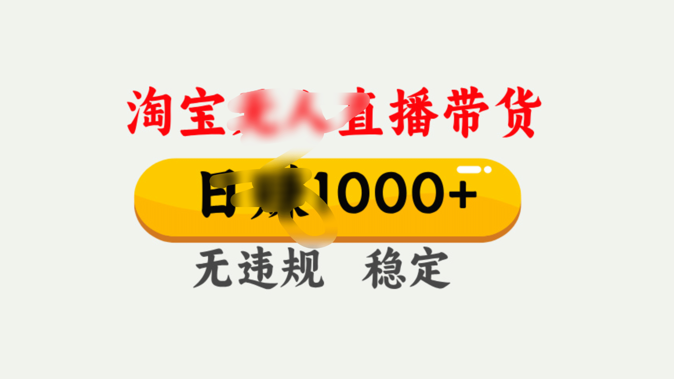 25年淘宝无人直播带货10.0，一天1000+，独家技术，操作简单。-六道网创