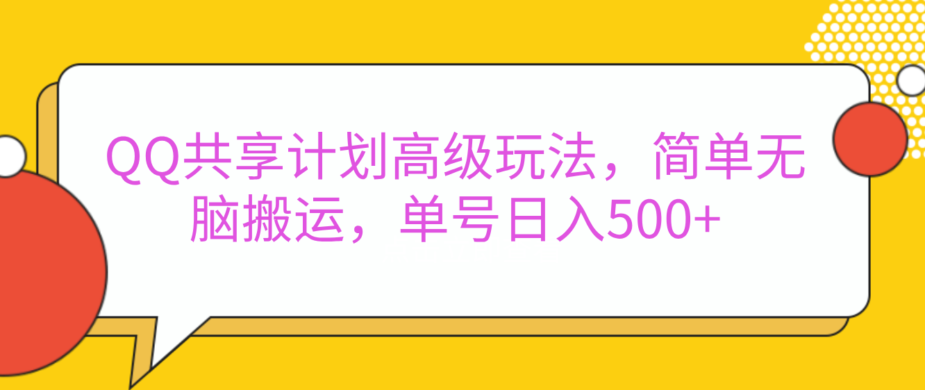 嘿，朋友们！今天来聊聊QQ共享计划的高级玩法，简单又高效，能让你的账号日入500+。-六道网创