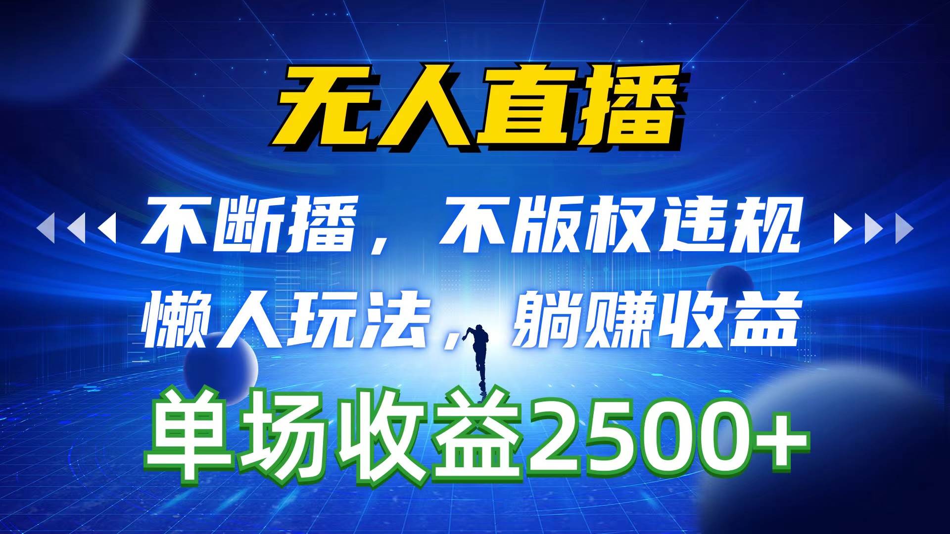 无人直播，不断播，不版权违规，懒人玩法，躺赚收益，一场直播收益2500+-六道网创