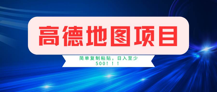 高德地图简单复制，操作两分钟就能有近5元的收益，日入500+，无上限-六道网创