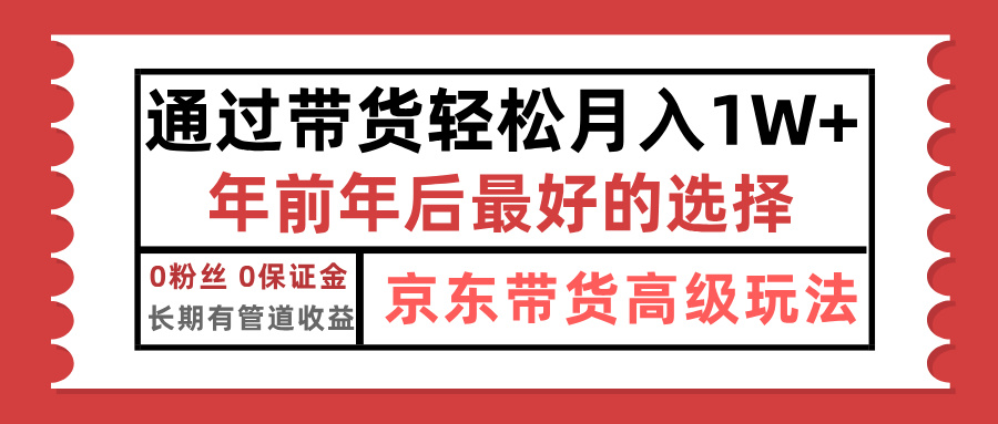 京东带货最新玩法，年底翻身项目，只需上传视频，单月稳定变现1w+-六道网创