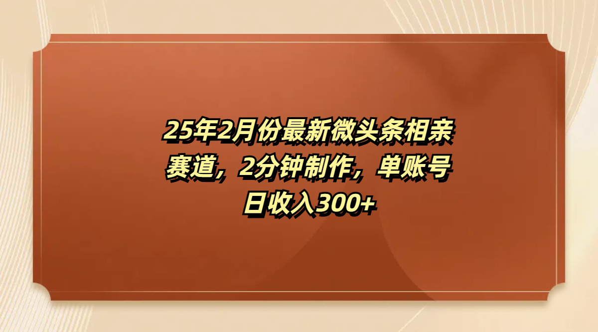 最新微头条相亲赛道，2分钟制作，单账号日收入300+-六道网创