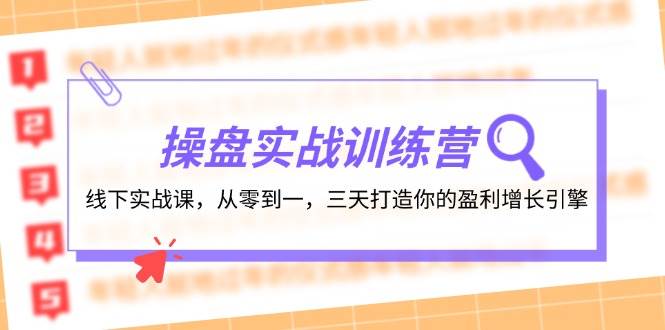 操盘实操训练营：线下实战课，从零到一，三天打造你的盈利增长引擎-六道网创