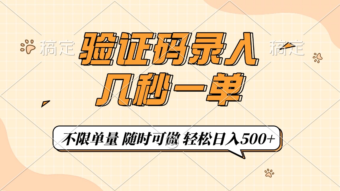 验证码录入，几秒钟一单，只需一部手机即可开始，随时随地可做，每天500+-六道网创