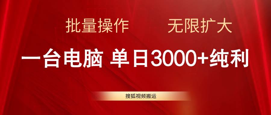 搜狐视频搬运，一台电脑单日3000+，批量操作，可无限扩大-六道网创