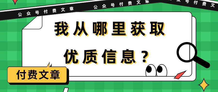 某付费文章《我从哪里获取优质信息？》-六道网创