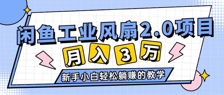 2024年6月最新闲鱼工业风扇2.0项目，轻松月入3W+，新手小白躺赚的教学-六道网创