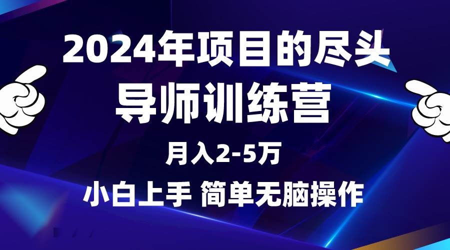 2024年做项目的尽头是导师训练营，互联网最牛逼的项目没有之一，月入3-5…-六道网创