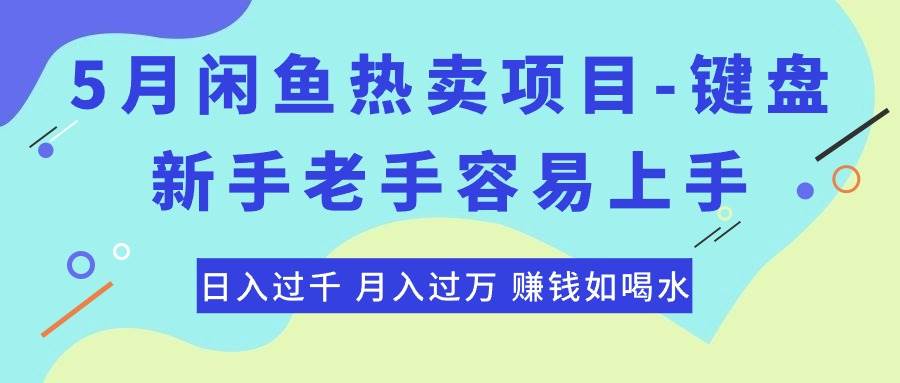 最新闲鱼热卖项目-键盘，新手老手容易上手，日入过千，月入过万，赚钱…-六道网创